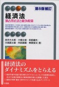 経済法＜第8版補訂版＞