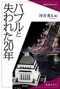 バブルと失われた20年　戦後日本を読みかえる6