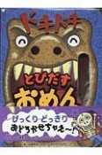 ドキドキ　とびだすおめん　ポップアップえほん