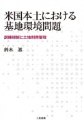 米国本土における基地環境問題　訓練規制と土地利用管理