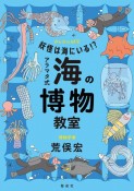 妖怪は海にいる！？　アラマタ式　海の博物教室