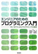 エンジニアのためのプログラミング入門