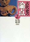 古代史の論点　女と男、家と村（2）