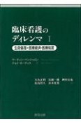 臨床看護のディレンマ　生命倫理と医療経済・医療制度（1）