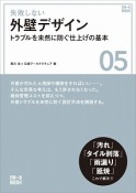 失敗しない外壁デザイン