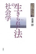 生きられた法の社会学