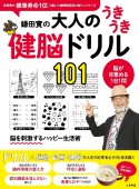 鎌田實の大人のうきうき健脳ドリル101