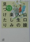 人生の楽しみ見つけたり