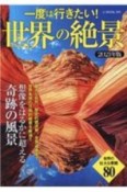 一度は行きたい！　世界の絶景　2021年版