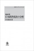 戦前期　日本経済成長の分析