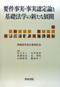 要件事実・事実認定論と基礎法学の新たな展開