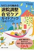 NICUから始める退院調整＆在宅ケアガイドブック　ネオネイタルケア秋季増刊