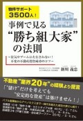 物件サポート3500人！事例で見る“勝ち組大家”の法則