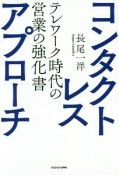 コンタクトレス・アプローチ　テレワーク時代の営業の強化書