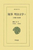 随筆明治文学　人物篇・叢話篇（3）