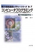 コンピュータプログラミング　Pythonでアルゴリズムを実装しながら問題解決を行う
