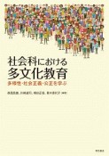 社会科における多文化教育