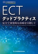 ECTグッドプラクティス　安全で効果的な治療を目指して