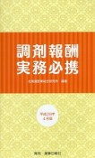 調剤報酬実務必携　平成28年4月