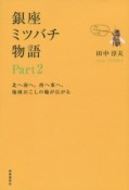 銀座ミツバチ物語　北へ南へ。西へ東へ。地域おこしの輪が広がる（2）