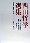 西田哲学選集　「現象学」論文集（4）