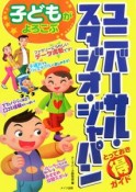 子どもがよろこぶユニバーサル・スタジオ・ジャパンとっておき（得）ガイド