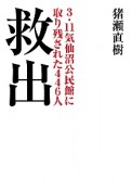 救出　3．11気仙沼公民館に取り残された446人