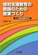 特別支援教育の教師のための授業づくり