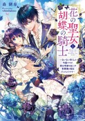 花の聖女と胡蝶の騎士〜ないない尽くしの令嬢ですが、実は奇跡を起こす青薔薇の聖女だったようです〜