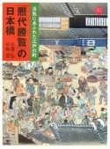 『熈代勝覧』の日本橋