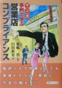 マンガ事例で学ぶ営業店コンプライアンス