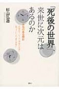 「死後の世界」、来世に次元はあるのか