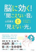 脳に効く！「聞こえない音」と「見えない光」　生命信号の不思議な力