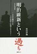 明治維新という過ち＜改訂増補版＞