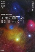 宇宙に恋する　10のレッスン