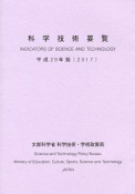 科学技術要覧　平成29年