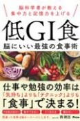 脳科学者が教える集中力と記憶力を上げる低GI食　脳にいい最強の食事術