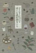 コーヒーについてぼくと詩が語ること