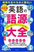 英語の語源大全　365日、頭と心がよろこぶ100の驚き！