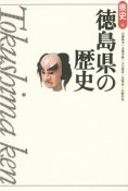 徳島県の歴史＜第2版＞　県史36