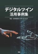 デジタルツイン活用事例集　製品・都市開発からサービスまで