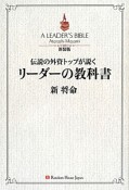 伝説の外資トップが説く　リーダーの教科書＜新装版＞