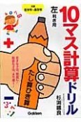 10マス計算ドリル　たし算ひき算　左利き用