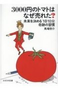 3000円のトマトはなぜ売れた？　未来を決める「1日10分」奇跡の習慣