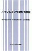 バイオプラスチックの開発と資源循環