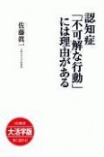 認知症「不可解な行動」には理由がある＜大活字版＞