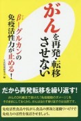 がんを再発・転移させない