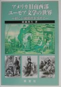 アメリカ旧南西部ユーモア文学の世界