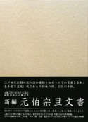 新編・元伯宗旦文書