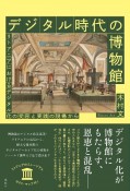 デジタル時代の博物館　リトアニアにおけるデジタル化の受容と実践の現場から